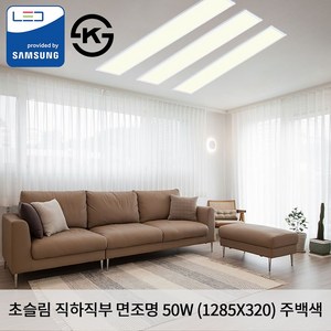 KW LED 초슬림 직하 직부 1285 X 320 X 25mm 50W 국산 KS 무타공 평판조명 면조명 주백색 4000K