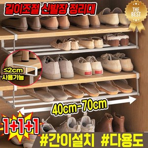 [초간편] 1/1+1/2+2 길이조절 신발장 정리대 신발 선반 언더선반 좁은 현관 슈즈렉 걸이식 접히식 다용도, 40~70cm, 3개, 길이조절형 화이트