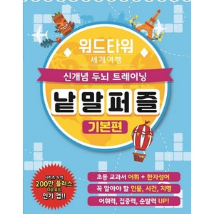 워드타워 세계여행 낱말퍼즐: 기본편:신개념 두뇌 트레이닝, 채우리, 학산문화사 편집부