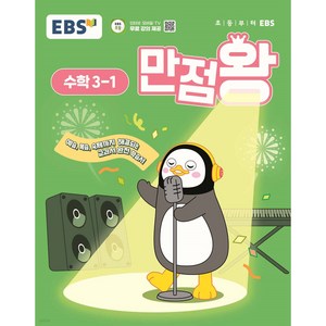 EBS 만점왕 수학 3-1 (2025) 초3 초등 기본서, EBS한국교육방송공사, 수학영역, 초등3학년