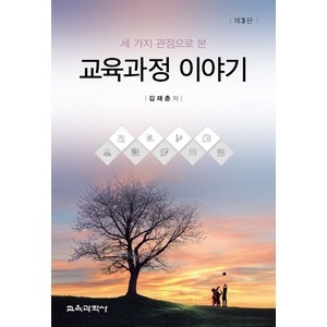 세 가지 관점으로 본교육과정 이야기, 교육과학사, 김재춘