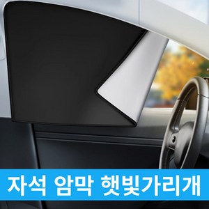 한솔템 차량용 자석 암막 햇빛가리개, 4P(1세트), 1개