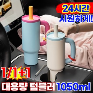 [24시간보냉!]1/1+1대용량 텀블러 보냉 보온병 스테인리스 차량용 빨대텀블러 손잡이 헬스물통 테이크아웃 휴대용 아이스컵 집들이선물, 1개, 1050ml, 스카이블루
