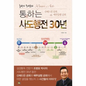 웅진북센 통하는 사도행전 30년 통박사조병호의, One colo  One Size@1