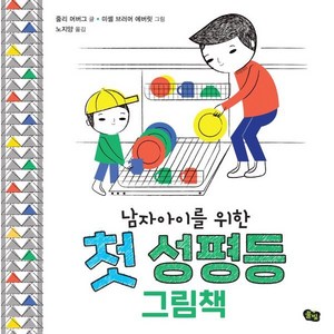 남자아이를 위한 첫 성평등 그림책, 풀빛