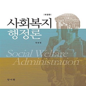 NSB9788999407550 새책-스테이책터 [사회복지행정론 (양승일)]-개정판--양서원(박철용)-양승일 지음-사회복지학-20180305 출간-판형, 사회복지행정론 (양승일)