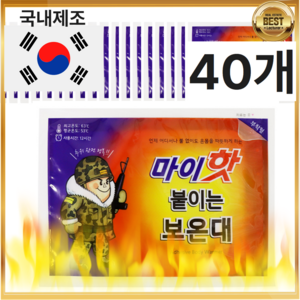 [국내생산] 군용 마이핫 붙이는 핫팩 보온대 부착형, 40개