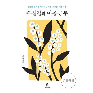 수심결과 마음공부(큰글자책):완전한 행복에 다가가는 가장 오래된 마음 비결, 불광출판사