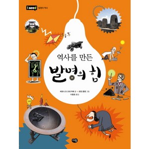 역사를 만든 발명의 힘, 다림