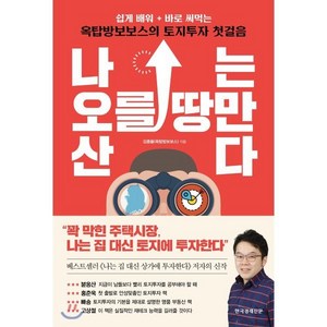 나는 오를 땅만 산다 : 쉽게 배워 바로 써먹는 옥탑방보보스의 토지투자 첫걸음, 김종율(옥탑방보보스) 저, 한국경제신문사(한경비피)