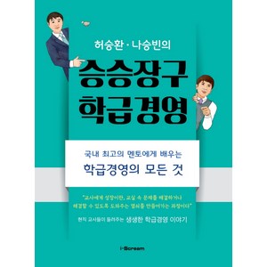 허승환 나승빈의승승장구 학급경영:국내 최고의 멘토에게 배우는 학급경영의 모든 것, 아이스크림, 허승환,나승빈 공저