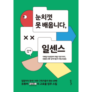 눈치껏 못 배웁니다 일센스 : 이메일 작성법부터 엑셀 기본기까지 친절한 선배 ‘공여사들’의 직팁 모음집, 21세기북스, 공여사들