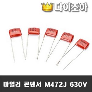 M472J NP 630V 마일러 필름 콘덴서(17mm x 10mm), 1개