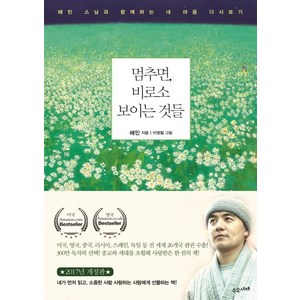 멈추면 비로소 보이는 것들:혜민 스님과 함께하는 내 마음 다시보기, 수오서재, 혜민