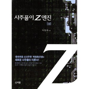 사주풀이 Z엔진(상), 신지평