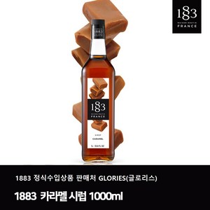 1883 카라멜 시럽, 1L, 2개