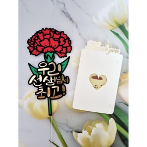 스승의날 선물 카네이션 토퍼 기프트카드 봉투 선물 투명케이스 선물포장, 1개