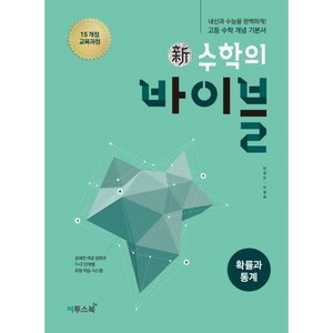 신 수학의 바이블 고등 확률과 통계(2024):15 개정 교육과정  내신과 수능을 완벽하게! 고등 수학 개념 기본서, 수학영역