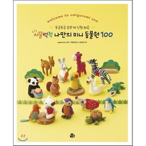 두근두근 손뜨개 인형 레슨시끌벅적 나만의 미니 동물원 100, 참돌, 글: applemints