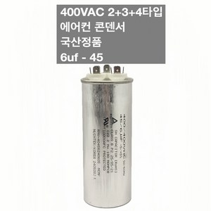 [이제이에스몰] 400VAC 2+3+4단자 에어컨 콘덴서 실외기 기동 팬모터 6uf 45, 1개