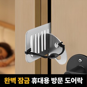 [SELOTA] 출장 여행 휴대용 도어락 잠금 장치 1+1, 1세트
