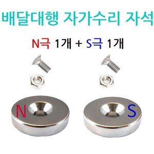 하이셀 배달대행 오토바이 충전거치대 케이스 교환 수리용 20mm 5T 네오디움 자석 N극 S극 너트 나사, S극 1개 N극 1개, N극 1개 S극 1개, 상세페이지 참조