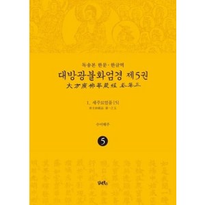 독송본 한문·한글역 대방광불화엄경 5: 세주묘엄품(5):, 담앤북스