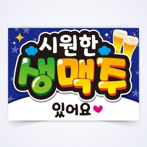 시원한 생맥주 매장 식당 음식점 POP 예쁜글씨 피오피 코팅 제작, A3사이즈