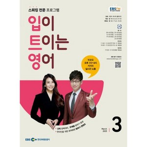 [책서가] EBS FM Radio) 입이 트이는 영어 (2025년 3월호)