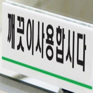 깨끗이사용합시다 화장실에티켓 표시판 팻말 사인문구
