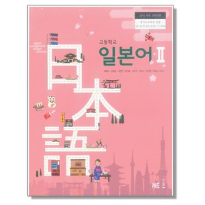 고등학교 교과서 일본어 2