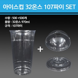 용기닷컴 PET 아이스컵 32온스 107파이 500개, 아이스컵+민자형뚜껑 500SET, 1세트, 1000세트, 960ml