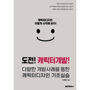 도전! 캐릭터개발!, 이정희 저, BOOKK(부크크)