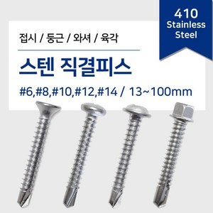 리우툴 스텐 직결피스 나사 못 철판 목재 양날 기리피스 접시 둥근 와샤 육각머리 13-100mm, 63mm, 1. 스텐 접시머리 직결피스, #8(4.2mm), 1개