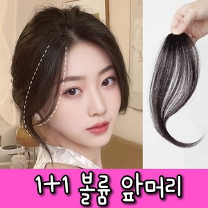 티스 [옆머리 볼륨] 헤어피스 앞머리 가발 사이드뱅 붙임머리 여성 여자 볼륨피스, 1개, 블랙