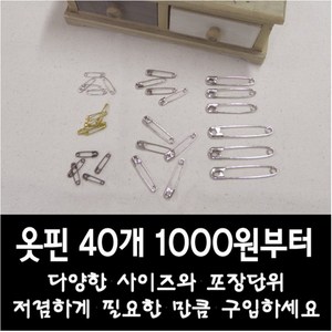 국산 옷핀 중포장 - 초소형 소형 중형 대형 특대형 (소량의 소포장 단가가 낮은 대포장 상품도 있습니다), 중포장03 초소형 니켈황동 1묶음(240개), 240개