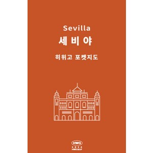 히위고 포켓지도 세비야/론다, 여기트래블(저), 여기트래블