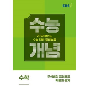 EBS 강의노트 수능개념 주석쌤의 프러포즈 확률과 통계(2025)(2026 수능대비), 수학, 고등 3학년