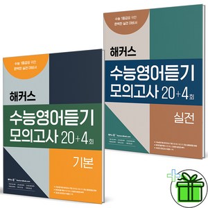 2025 해커스 수능영어듣기 모의고사 20+4회 기본+실전 세트 (전2권), 고등학생