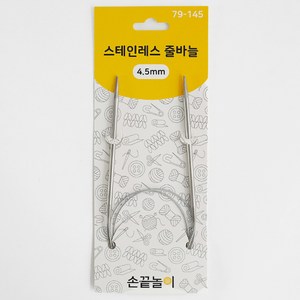 [손끝놀이] 스테인레스 줄바늘 80cm (2.0~10.0mm), 1개