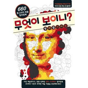 무엇이 보이니? 명화갤러리편:660 동그라미 퍼즐 컬러링북, 북앤펀, 토마스 패빗 저