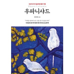 우파니샤드:인간의 자기 발견에 대한 기록, 무지개다리너머, 정창영 편역