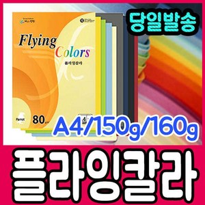 [문구티쳐] 플라잉칼라 A4 150g 160g / A4칼라용지 A4 OA용지 칼라색지, 플라잉칼라 A4_160g, L14 밝은파랑색