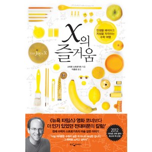 X의 즐거움:인생을 해석하고 지성을 자극하는 수학 여행, 웅진지식하우스, <스티븐 스트로가츠> 저/<이충호> 역