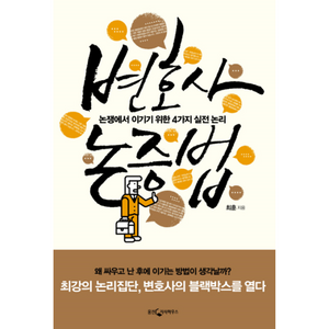 웅진지식하우스 변호사 논증법, 최훈