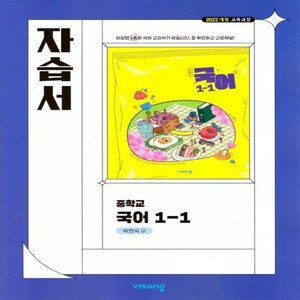 비상 국어 자습서 중1-1 박현숙 / 2025, 국어영역, 중등1학년