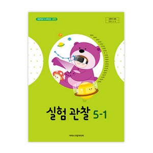 초등학교 실험관찰 5-1 아이스크림 현동걸 교과서, 과학영역