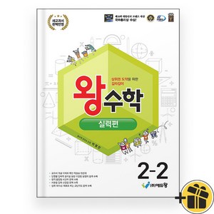 2024년 왕수학 실력편 2-2 초등 2학년, 수학영역, 초등2학년