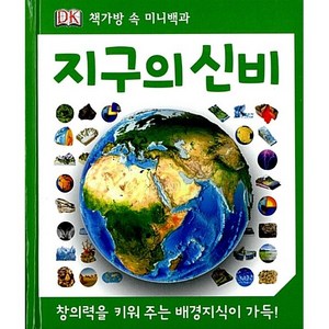 지구의 신비  DK 책가방 속 미니백과, 예림당