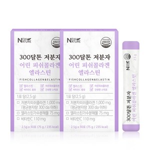 뉴네이처 저분자 어린 피쉬콜라겐 300달톤 엘라스틴 2개, 콜라겐 2개, 75g